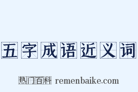 五字成语近义词是什么意思的图片